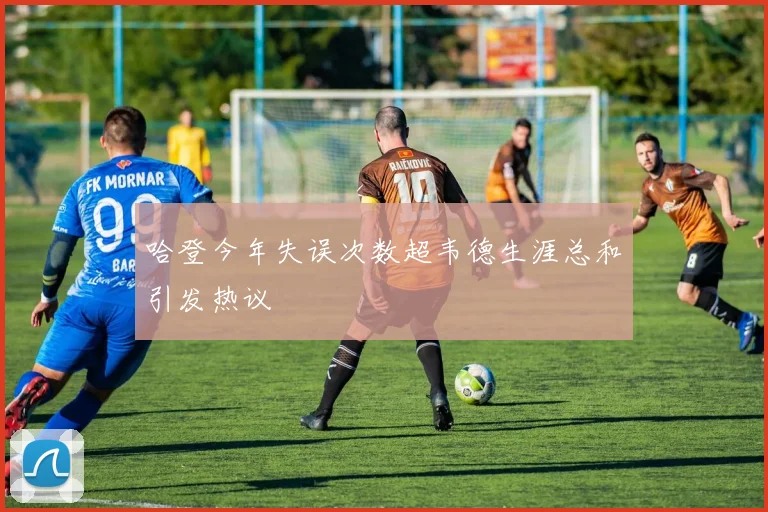 哈登今年失误次数超韦德生涯总和引发热议