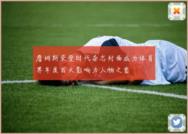 詹姆斯荣登时代杂志封面成为体育界年度百大影响力人物之首
