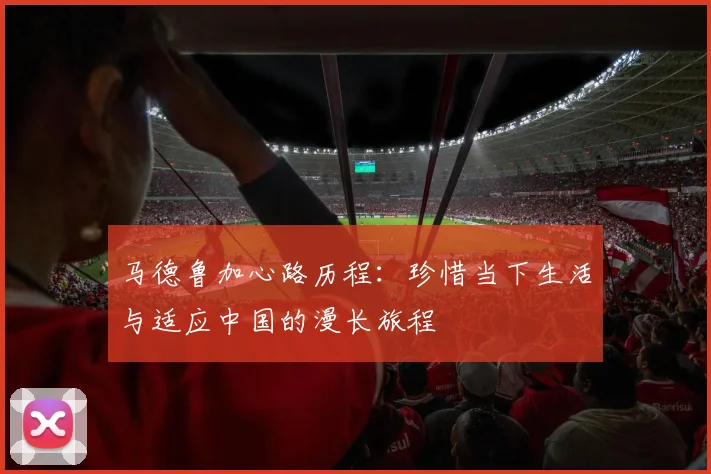 马德鲁加心路历程：珍惜当下生活与适应中国的漫长旅程